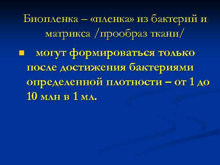 Биопленка – «пленка» из бактерий и матрикса /прообраз ткани/ n могут формироваться только после