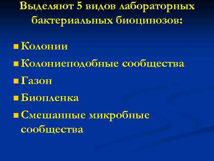 Выделяют 5 видов лабораторных бактериальных биоцинозов: n Колонии n Колониеподобные сообщества n Газон n