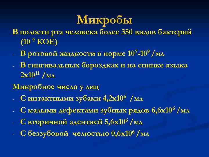 Микробы В полости рта человека более 350 видов бактерий (10 9 КОЕ) - В