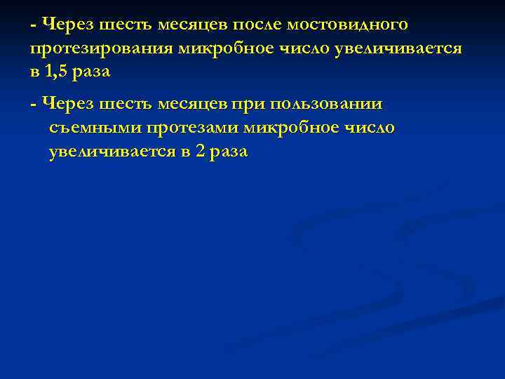 - Через шесть месяцев после мостовидного протезирования микробное число увеличивается в 1, 5 раза