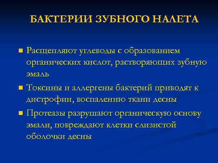 БАКТЕРИИ ЗУБНОГО НАЛЕТА Расщепляют углеводы с образованием органических кислот, растворяющих зубную эмаль n Токсины