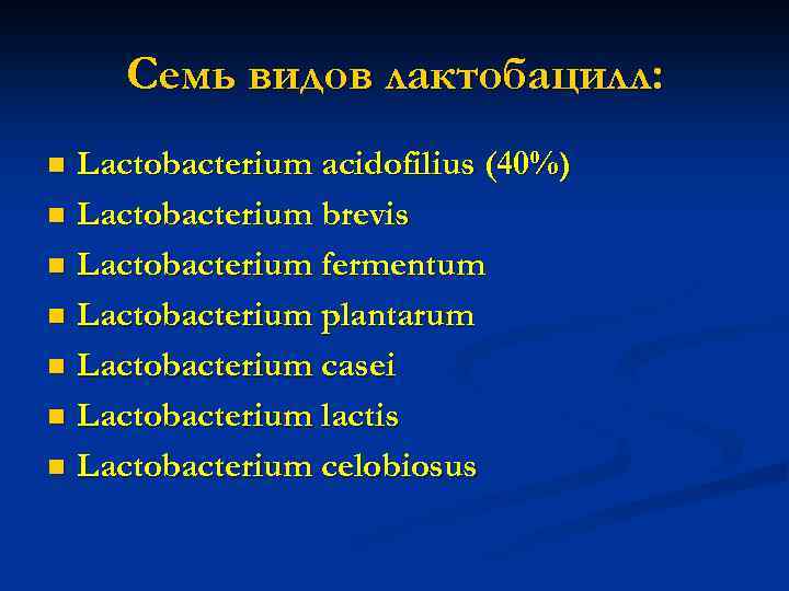 Семь видов лактобацилл: Lactobacterium acidofilius (40%) n Lactobacterium brevis n Lactobacterium fermentum n Lactobacterium