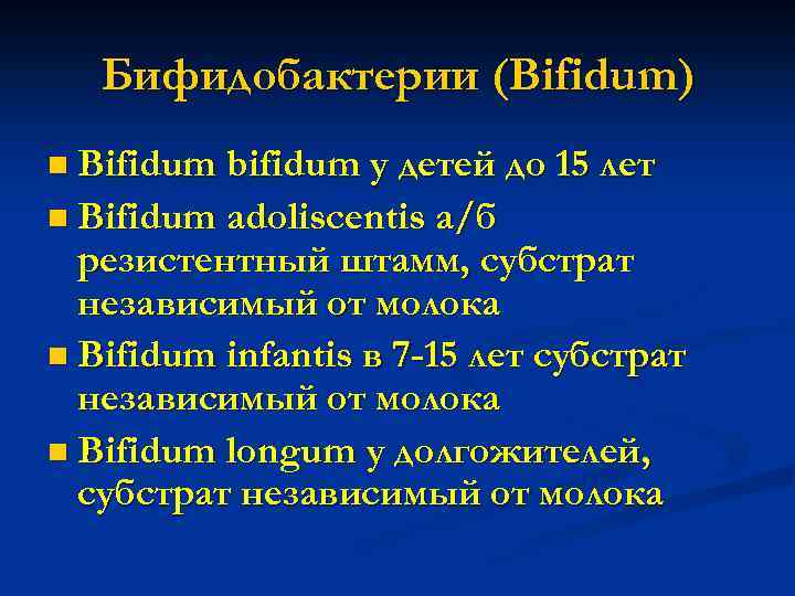 Бифидобактерии (Bifidum) n Bifidum bifidum у детей до 15 лет n Bifidum adoliscentis а/б