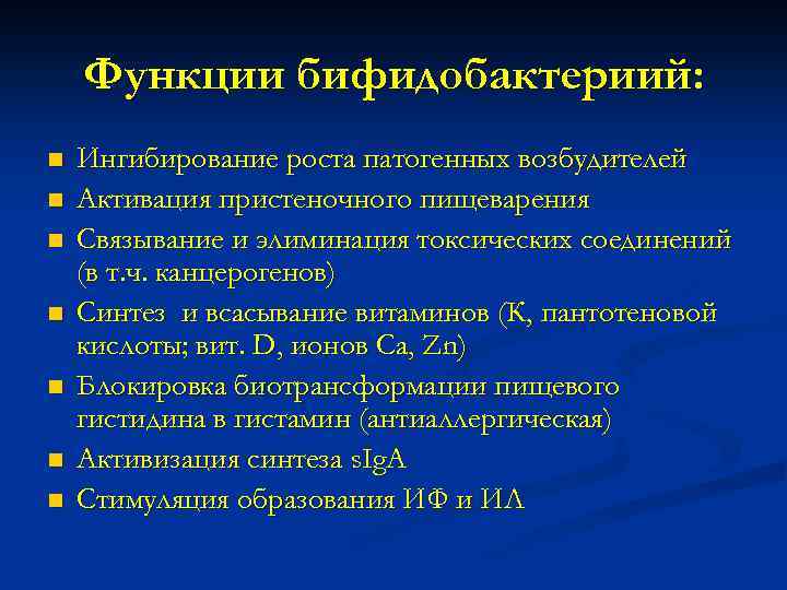 Функции бифидобактериий: n n n n Ингибирование роста патогенных возбудителей Активация пристеночного пищеварения Связывание