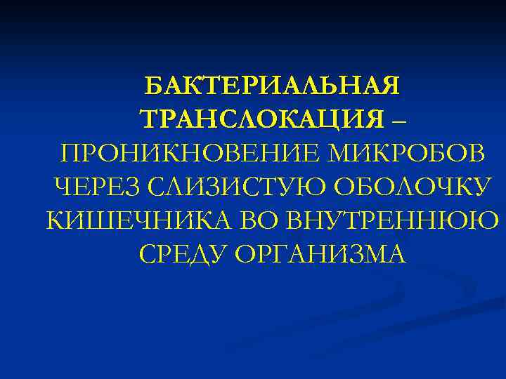 БАКТЕРИАЛЬНАЯ ТРАНСЛОКАЦИЯ – ПРОНИКНОВЕНИЕ МИКРОБОВ ЧЕРЕЗ СЛИЗИСТУЮ ОБОЛОЧКУ КИШЕЧНИКА ВО ВНУТРЕННЮЮ СРЕДУ ОРГАНИЗМА 