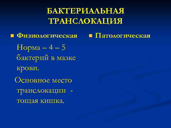 БАКТЕРИАЛЬНАЯ ТРАНСЛОКАЦИЯ n Физиологическая Норма – 4 – 5 бактерий в мазке крови. Основное