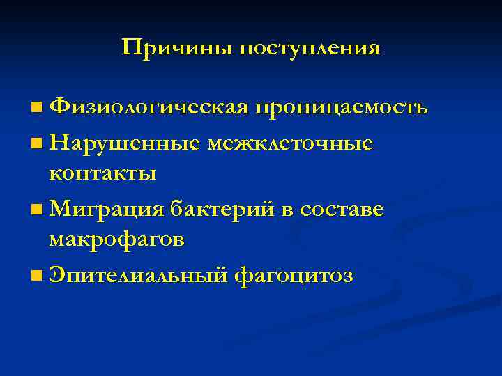 Причины поступления n Физиологическая проницаемость n Нарушенные межклеточные контакты n Миграция бактерий в составе