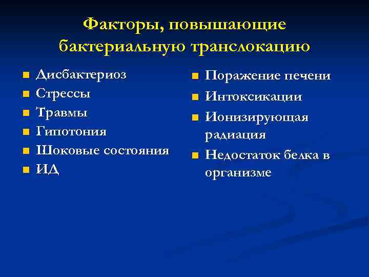 Факторы, повышающие бактериальную транслокацию n n n Дисбактериоз Стрессы Травмы Гипотония Шоковые состояния ИД