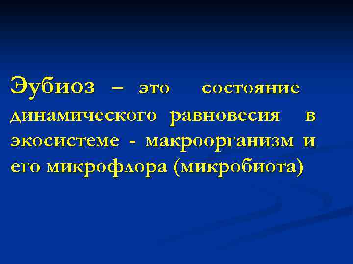 Эубиоз – это состояние динамического равновесия в экосистеме - макроорганизм и его микрофлора (микробиота)