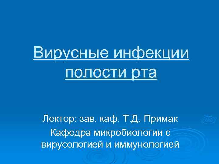 Вирусные инфекции полости рта Лектор: зав. каф. Т. Д. Примак Кафедра микробиологии с вирусологией