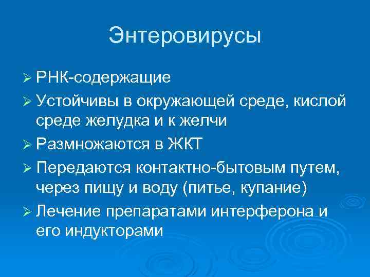 Энтеровирусы Ø РНК-содержащие Ø Устойчивы в окружающей среде, кислой среде желудка и к желчи