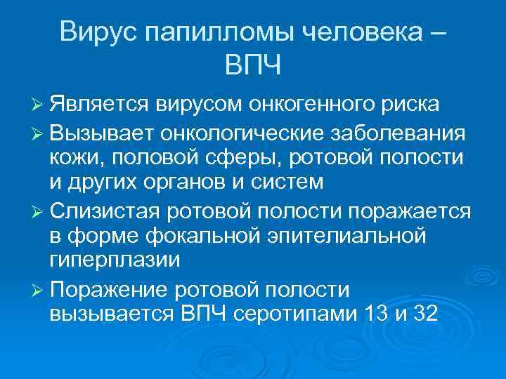 Вирус папилломы человека – ВПЧ Ø Является вирусом онкогенного риска Ø Вызывает онкологические заболевания
