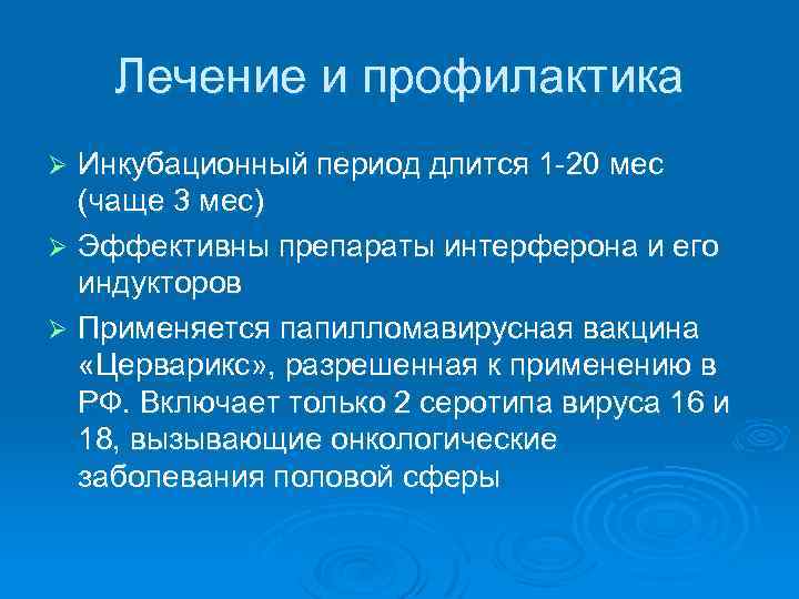 Лечение и профилактика Инкубационный период длится 1 -20 мес (чаще 3 мес) Ø Эффективны