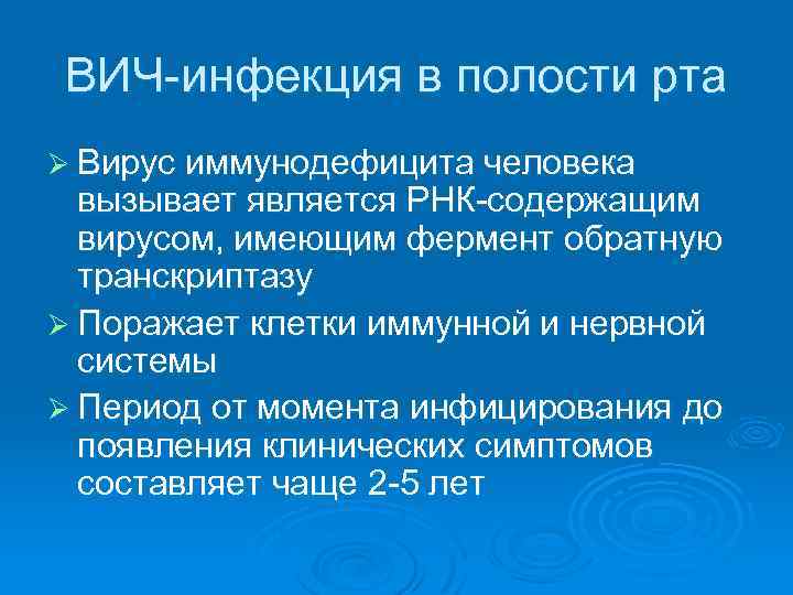 ВИЧ-инфекция в полости рта Ø Вирус иммунодефицита человека вызывает является РНК-содержащим вирусом, имеющим фермент