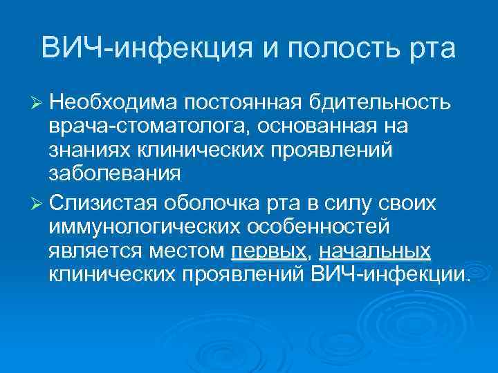 ВИЧ-инфекция и полость рта Ø Необходима постоянная бдительность врача-стоматолога, основанная на знаниях клинических проявлений