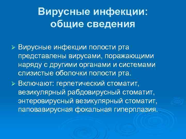 Вирусные инфекции: общие сведения Вирусные инфекции полости рта представлены вирусами, поражающими наряду с другими