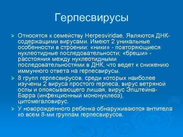 Герпесвирусы Относятся к семейству Herpesviridae. Являются ДНКсодержащими вирусами. Имеют 2 уникальные особенности в строении: