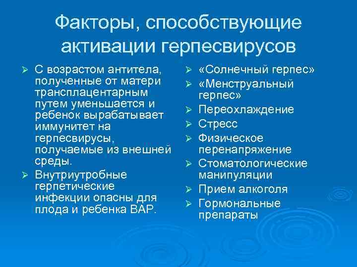 Факторы, способствующие активации герпесвирусов С возрастом антитела, полученные от матери трансплацентарным путем уменьшается и