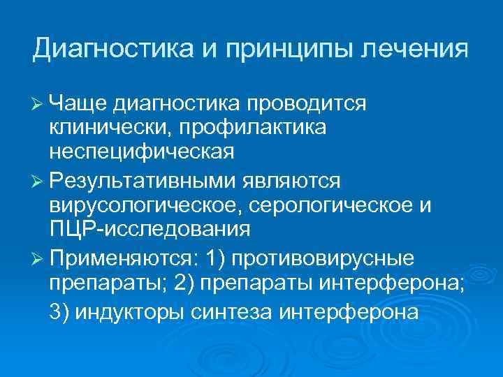 Диагностика и принципы лечения Ø Чаще диагностика проводится клинически, профилактика неспецифическая Ø Результативными являются