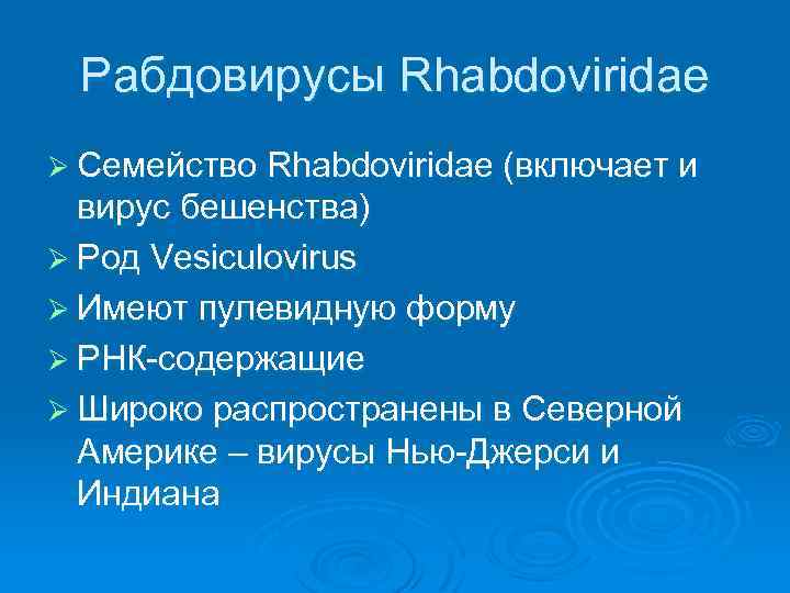 Рабдовирусы Rhabdoviridae Ø Семейство Rhabdoviridae (включает и вирус бешенства) Ø Род Vesiculovirus Ø Имеют