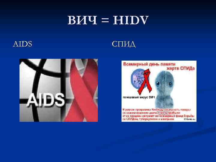 ВИЧ = HIDV AIDS СПИД 