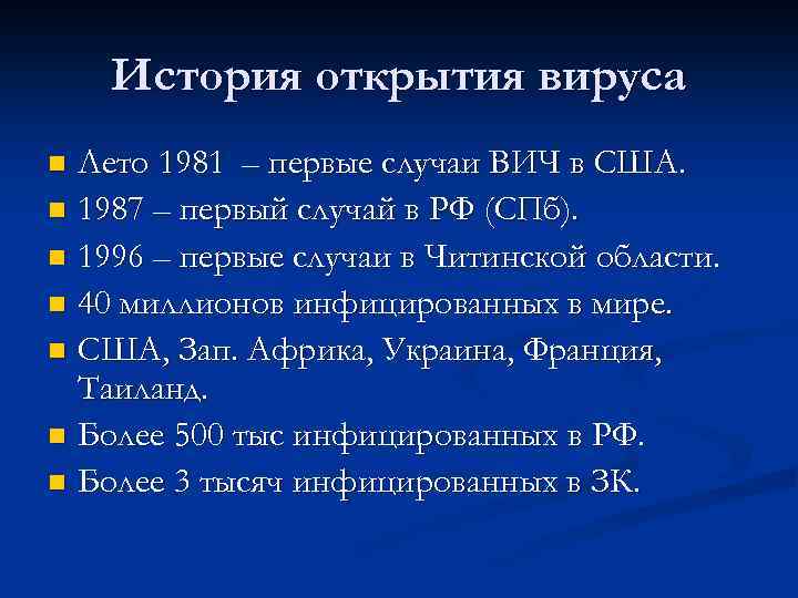 История открытия вируса Лето 1981 – первые случаи ВИЧ в США. n 1987 –