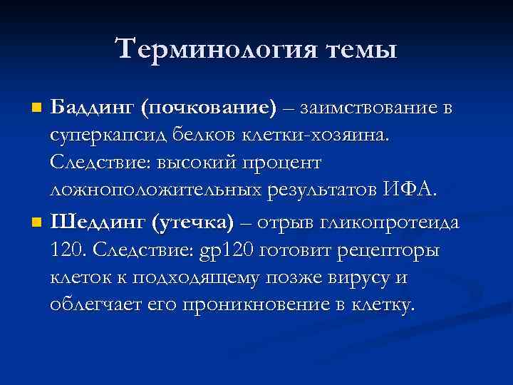 Терминология темы Баддинг (почкование) – заимствование в суперкапсид белков клетки-хозяина. Следствие: высокий процент ложноположительных