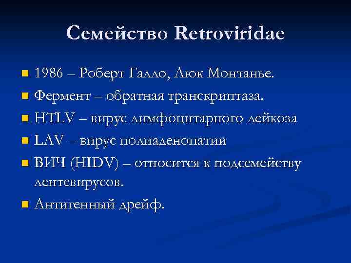 Семейство Retroviridae 1986 – Роберт Галло, Люк Монтанье. n Фермент – обратная транскриптаза. n