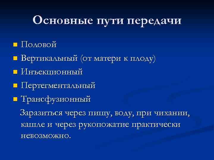 Основные пути передачи Половой n Вертикальный (от матери к плоду) n Инъекционный n Пертегментальный