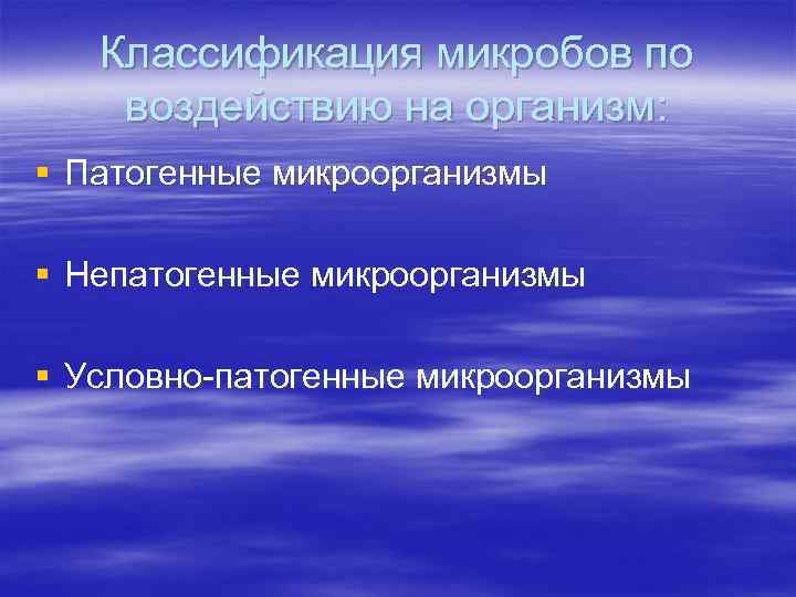 Классификация микробов по воздействию на организм: § Патогенные микроорганизмы § Непатогенные микроорганизмы § Условно-патогенные