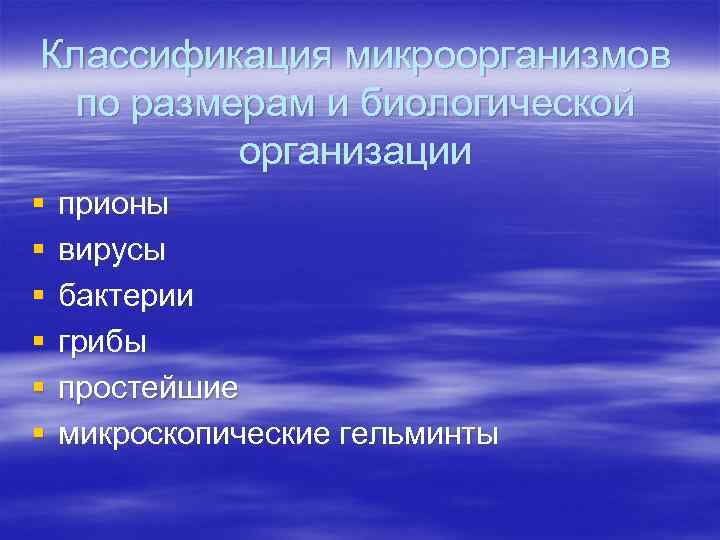 Классификация микроорганизмов по размерам и биологической организации § § § прионы вирусы бактерии грибы