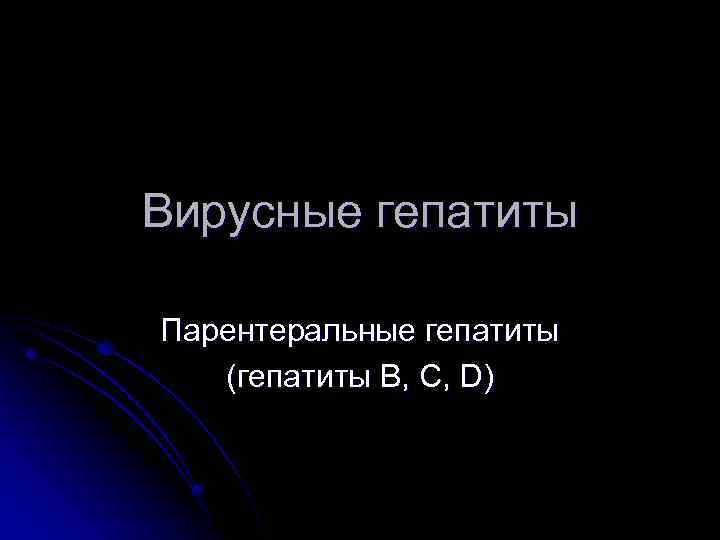 Вирусные гепатиты Парентеральные гепатиты (гепатиты В, С, D) 