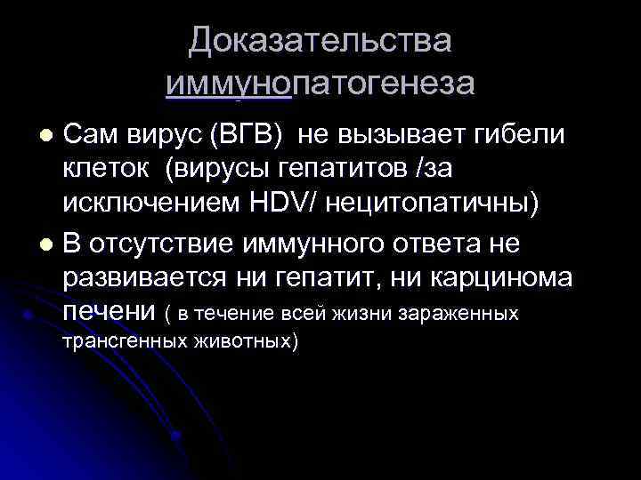 Доказательства иммунопатогенеза Сам вирус (ВГВ) не вызывает гибели клеток (вирусы гепатитов /за исключением HDV/