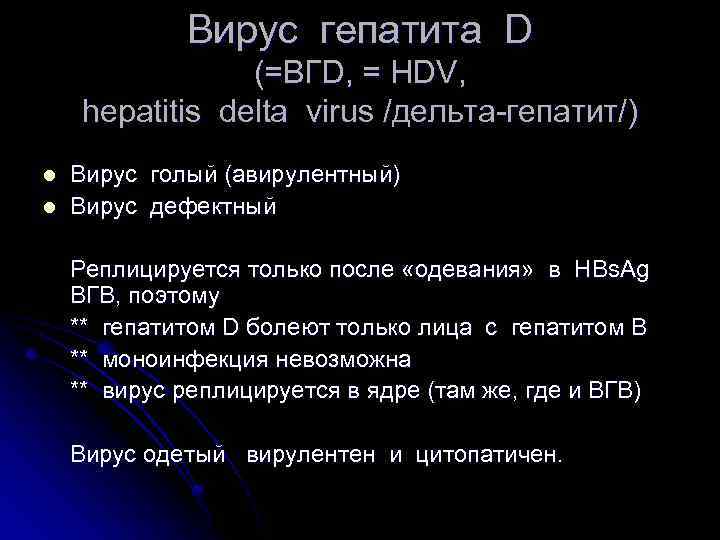 Вирус гепатита D (=ВГD, = HDV, hepatitis delta virus /дельта-гепатит/) l l Вирус голый