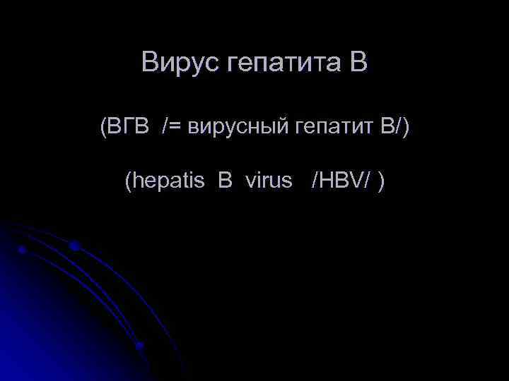 Вирус гепатита В (ВГВ /= вирусный гепатит В/) (hepatis B virus /HBV/ ) 