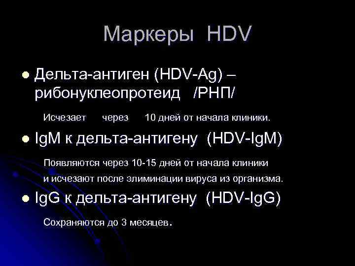 Маркеры HDV l Дельта-антиген (HDV-Ag) – рибонуклеопротеид /РНП/ Исчезает l через 10 дней от