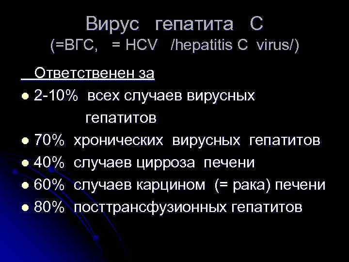 Вирус гепатита С (=ВГС, = HCV /hepatitis C virus/) Ответственен за l 2 -10%