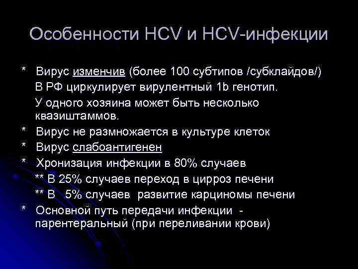 Особенности HCV-инфекции * Вирус изменчив (более 100 субтипов /субклайдов/) В РФ циркулирует вирулентный 1