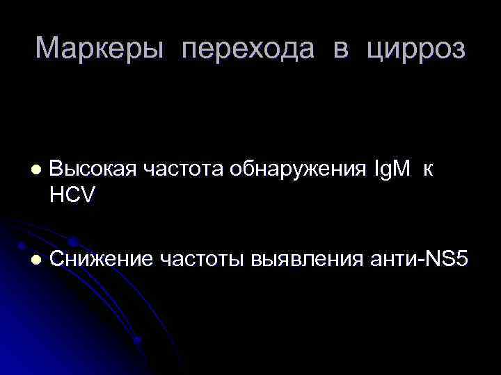 Маркеры перехода в цирроз l Высокая частота обнаружения Ig. M к HCV l Снижение