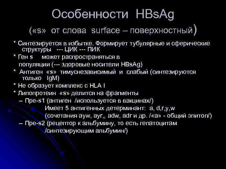 Особенности HBs. Ag ( «s» от слова surface – поверхностный) * Синтезируется в избытке.