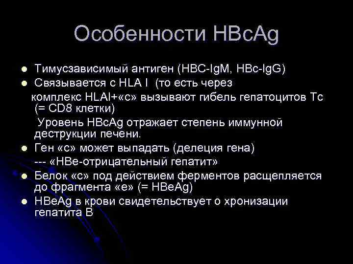 Особенности HBc. Ag Тимусзависимый антиген (HBC-Ig. M, HBc-Ig. G) l Связывается с HLA I