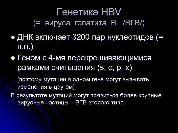 Генетика HBV (= вируса гепатита В /ВГВ/) ДНК включает 3200 пар нуклеотидов (= п.