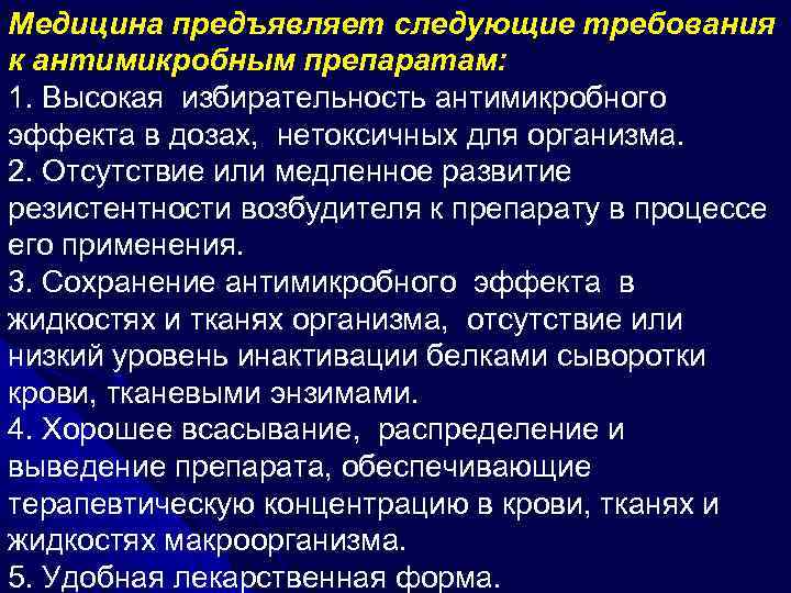 Медицина предъявляет следующие требования к антимикробным препаратам: 1. Высокая избирательность антимикробного эффекта в дозах,