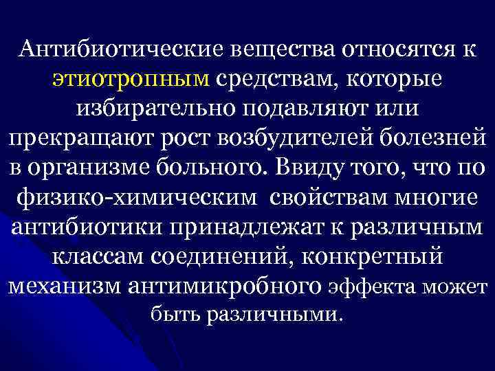 Антибиотические вещества относятся к этиотропным средствам, которые избирательно подавляют или прекращают рост возбудителей болезней