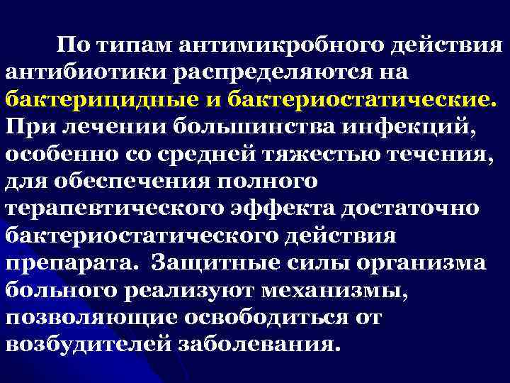 По типам антимикробного действия антибиотики распределяются на бактерицидные и бактериостатические. При лечении большинства инфекций,