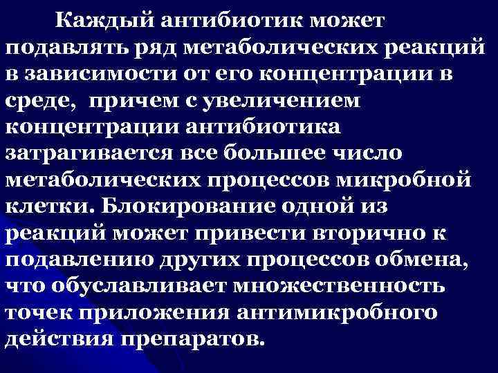 Каждый антибиотик может подавлять ряд метаболических реакций в зависимости от его концентрации в среде,