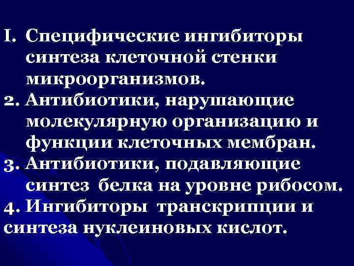 I. Специфические ингибиторы синтеза клеточной стенки микроорганизмов. 2. Aнтибиотики, нарушающие молекулярную организацию и функции