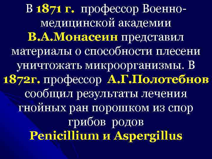 В 1871 г. профессор Военномедицинской академии В. А. Монасеин представил материалы о способности плесени