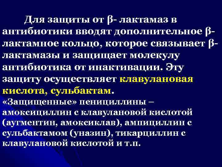  Для защиты от β- лактамаз в антибиотики вводят дополнительное β- лактамное кольцо, которое