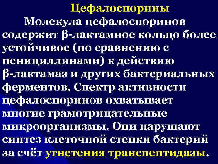Цефалоспорины Молекула цефалоспоринов содержит β-лактамное кольцо более устойчивое (по сравнению с пенициллинами) к действию